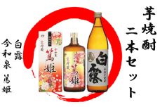活お海道厳選。指宿の蔵元、焼酎2本セットB(活お海道/A-018)  焼酎 芋 さつまいも 酒 アルコール 蔵 特選 酒造 鹿児島 飲み比べ お試し 篤姫 白露