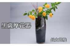 黒薩摩 花器(長太郎焼/110-1249) 黒薩摩焼 工芸品 工芸 手作り 陶芸品 焼物 陶器 陶磁器 花瓶 花器 花 インテリア 雑貨