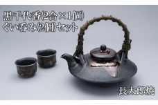黒千代香(2合×1個)・ぐい呑み(2個)セット(長太郎焼/055-1251) 黒薩摩焼 工芸品 工芸 手作り 陶芸品 焼物 陶器 陶磁器 セット ぐい呑 土瓶 黒千代香 酒器 食器