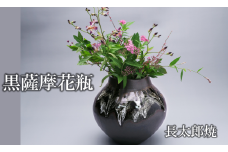 黒薩摩 花瓶(長太郎焼/160-1250) 黒薩摩焼 工芸品 工芸 手作り 陶芸品 焼物 陶器 陶磁器 花瓶 花器 花 インテリア 雑貨