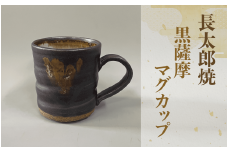 黒薩摩マグカップ(長太郎焼/A-035) 黒薩摩焼 工芸品 工芸 手作り 陶芸品 焼物 陶器 陶磁器 マグカップ 食器 生活雑貨