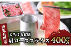 ＜A4ランク未経産黒毛和牛＞肩ローススライス400g(指宿育ち!)(Meat you/022-1185)