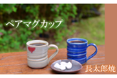 マグカップ ペアセット(長太郎焼/022-1229)黒薩摩焼 工芸品 工芸 手作り 陶芸品 焼物 陶器 陶磁器 マグカップ ペアカップ 食器 生活雑貨 
