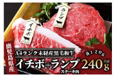 ＜A4ランク未経産黒毛和牛＞【指宿育ち】イチボ+ランプステーキ各120g(Meat you/012-1184)