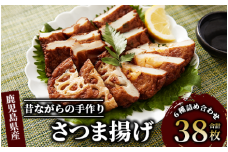 さつまあげ38枚セット(やまと屋/A-039) 鹿児島県 魚 魚介 薩摩 さつま揚げ 薩摩揚げ 練り物 平天 おかず 弁当 惣菜 おつまみ 冷蔵 国産 指宿市