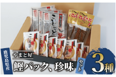 鰹パックと珍味のセット(やまと屋/010-1593) かつお節 鰹節 鰹本枯節 本枯節 鰹節パック 珍味 鰹 カツオ 鰹の珍味 こころ節 鰹腹皮 燻製 こいじゃっど つまみ おつまみ セット 箱入り 指宿市 鹿児島 いぶすき