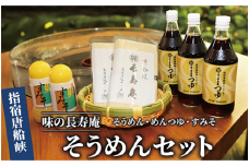 【指宿唐船峡】味の長寿庵そうめんセット(つゆ×3本、手延べそうめん×2袋、からしすみそ×2本)(南物産/010-459) めんつゆ そうめん つゆ セット だし 出汁 ギフト 贈答 お中元 つゆ 調味料 唐船峡 そうめん流し 鹿児島 指宿 いぶすき めんつゆ つゆ セット