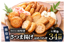 【小田口屋特選】さつま揚げ詰め合わせ 9種34個(指宿屋/013-1126)B322  さつまあげ 練り物 すり身 つまみ 詰合せ 惣菜 天ぷら 鹿児島