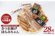 さつま揚げ、はらみちゃんセット(七宝篠原商店/A-049) 鹿児島 指宿市 魚 魚介 アジ シイラ カツオ さつま揚げ さつまあげ 薩摩揚げ 練り物 はらみ ハラミ おかず おつまみ 惣菜 無添加 冷蔵