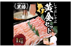 鹿児島黒豚 しゃぶしゃぶ 1.0kg黄金セット(老舗精肉 上高原/013-1304) 豚肉しゃぶしゃぶ 豚肉ばら 鹿児島県 指宿 豚肉 豚 肉 冷凍 スライス しゃぶしゃぶ 鍋 冷しゃぶ ロイン バラ 豚バラ バラエティ 切り落とし 薄切り こだわり ロース カット スライス セット便利 黒豚 食べ比べ 豚肉 しゃぶしゃぶ 豚肉 ばら