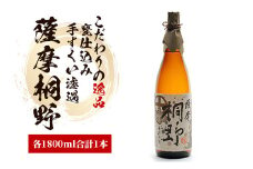 【本格芋焼酎】薩摩桐野 1.8L(中俣酒造/014-1884) 本格芋焼酎 本格焼酎 芋焼酎 焼酎 芋 さつまいも 焼酎 一升瓶 焼酎 一升びん 酒 アルコール 蔵元 特選 酒造 芋焼酎 鹿児島 焼酎 薩摩桐野 焼酎 いも 芋焼酎 本格芋焼酎 本格焼酎