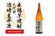 【 本格芋焼酎 】八代目濵﨑太平次 1.8L(中俣酒造/A-178) 焼酎 本格焼酎 芋 本格芋焼酎 さつまいも 焼酎 芋 酒 アルコール 蔵元 特選 焼酎 鹿児島 焼酎 濱崎太平次 指宿 いぶすき 焼酎 いも 芋焼酎 本格芋焼酎 本格焼酎