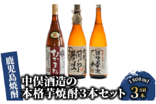 【中俣合名会社】本格芋焼酎3本セット(中俣酒造/037-1136) 焼酎 芋 さつまいも 酒 アルコール 蔵 特選 酒造 鹿児島 飲み比べ お試し 薩摩桐野 なかまた 濱崎太平次