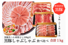 ＜2025年10月末までに発送＞黒豚しゃぶしゃぶ食べ比べ1000g+黒豚生ハム100g(水迫畜産/010-492)鹿児島黒豚 黒豚 豚肉 豚 肉 黒豚ロース 黒豚バラ 黒豚モモ セット 国産 食べきり サイズ ワイン おつまみ サラダ オードブル
