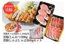 黒豚三昧!とんかつ用黒豚300g + 黒豚しゃぶしゃぶ300g + 黒豚生ハム1P(水迫畜産/010-495)鹿児島黒豚 黒豚 豚肉 豚 肉 黒豚ロース 黒豚バラ 黒豚モモ セット 国産 食べきり サイズ ワイン おつまみ サラダ オードブル