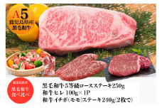 和牛イチボステーキ120g×2枚+和牛ヒレ100g+和牛A5ロースステーキ250g+黒豚生ハム1P(水迫畜産/033-1722) 肉 牛 和牛 ステーキ バーベキュー 黒豚 生ハム セット