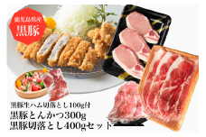 黒豚三昧!黒豚切落とし400g+黒豚とんかつ300g+黒豚生ハム1P(水迫畜産/010-496)鹿児島黒豚 黒豚 豚肉 豚 肉 黒豚ロース 黒豚バラ 黒豚モモ セット 国産 食べきり サイズ ワイン おつまみ サラダ オードブル