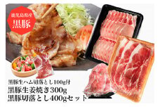 黒豚三昧!黒豚切落とし400g+黒豚しょうが焼き300g+黒豚生ハム1P(水迫畜産/010-497)鹿児島黒豚 黒豚 豚肉 豚 肉 黒豚ロース 黒豚バラ 黒豚モモ セット 国産 食べきり サイズ ワイン おつまみ サラダ オードブル