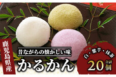 まるやのかるかん20個入り(まるや食品/012-1230) 菓子 和菓子 おやつ スイーツ かるかん 饅頭 いぶすき