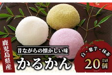 まるやのかるかん20個入り(まるや食品/012-1230) 菓子 和菓子 おやつ スイーツ かるかん 饅頭 いぶすき