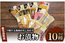 明治45年創業 中園久太郎商店のこだわりお漬物セット(中園久太郎商店/A-096) 【漬物 つけもの こだわり 詰合せ 詰め合わせ 老舗 ご飯のお供 おかず たくあん 高菜 つぼ漬 さつま漬 お茶漬 ふりかけ かりんこ 醤油漬 】