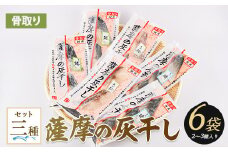 【干物 灰干し】桜島火山灰で魚を熟成旨味が詰まった『薩摩の灰干し』2～3種合計6Pセット(浜上水産/010-1865) 干物 灰干し 魚 魚介 海鮮 つまみ おかず 惣菜 さば さわら たい 鯖 鰆 鯛 海鮮 国産 鹿児島 指宿