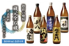指宿の焼酎蔵元全6蔵の代表銘柄 呑みくらべセット900ml×6本(ひご屋/029-1855) 本格芋焼酎 本格焼酎 いも 焼酎 芋 セット さつまいも 酒 アルコール 蔵元 特選 焼酎 鹿児島 焼酎 飲み比べ セット お試し セット 利右衛門 純黒 さつま白露 利八 薩摩の誉 養老伝説 芋焼酎 本格芋焼酎 本格焼酎