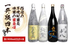 指宿の焼酎蔵元4蔵の蔵自慢一升瓶4本セット 1800ml×4本(ひご屋/039-1261) 焼酎 芋 焼酎 いも 本格焼酎 本格芋焼酎 芋焼酎 セット 焼酎 さつまいも 焼酎 蔵元 自慢 酒 アルコール 酒造 焼酎 飲み比べ セット 焼酎 鹿児島 焼酎 一升瓶 一升びん 本格焼酎