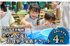【いぶすき唐船峡】そうめん流しお食事家族チケット4枚組(指宿市営唐船峡そうめん流し/026-1031) 食事券 そうめん 夏 旅行 旅 ランチ いぶすき 鹿児島 子ども連れ