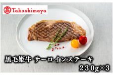 ＜高島屋選定品＞黒毛姫牛サーロインステーキ(230g×3)(TK050-1808/58D0016)
