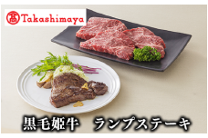 ＜高島屋選定品＞黒毛姫牛ランプステーキ120g×4枚(TK020-1837/58D0075)