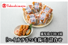 ＜高島屋選定品＞鹿児島小田口屋「ハイカラさつま揚げ」詰合せ(TK015-1803/58D0042)
