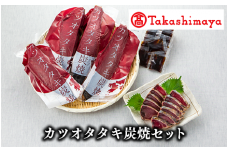 ＜高島屋選定品＞カツオタタキ炭焼セット(TK010-1800/58D0053)