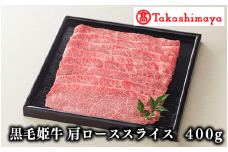 ＜高島屋選定品＞黒毛姫牛肩ローススライス400g(TK025-1805/58D0086)