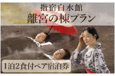 ＜1泊2食ペア宿泊券＞指宿白水館 離宮の棟プラン(指宿白水館/270-1156) 鹿児島 指宿 旅行 宿泊