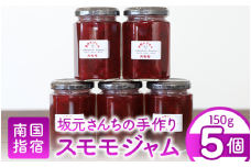 みかん農家坂元さんちの手作りスモモジャム5個セット(坂元果樹園/010-487) 果物 ジャム 手づくり すもも いぐりもも いぶすき