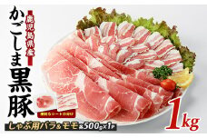 【10営業日以内に発送】＜指宿産かごしま黒豚＞しゃぶしゃぶ肉バラ500g･モモ500g(岡村商店/013-1007) 鹿児島県 黒豚 豚肉 豚 肉 六白 ブタ ぶた バラ バラ肉 モモ モモ肉 スライス しゃぶしゃぶ かごしま 冷凍 国産 小分け 鹿児島六白黒豚 指宿市