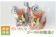 地元で愛されている手づくりの店 お母さんの無添加だいだい・ゴーヤ砂糖漬けセット(木原屋/A-112) 漬物 砂糖漬け さとうづけ だいだい ゴーヤ 柑橘 手づくり いぶすき 指宿市 鹿児島
