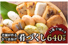 小田口屋さつま揚げ「肴づくし」全11種/27個入(岡村商店/A-114)  さつまあげ 練り物 すり身 つまみ 詰合せ 惣菜 天ぷら 鹿児島