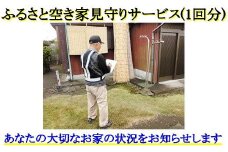 ふるさと空き家見守りサービス1回分(シルバー人材センター/A-116)