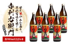 指宿酒造の人気銘柄「赤利右衛門(りえもん)」小瓶の900ml×6本セット(ひご屋/025-1279) 本格芋焼酎 本格焼酎 芋焼酎 焼酎 芋 さつまいも 酒 アルコール 蔵元 特選 焼酎 鹿児島 焼酎 セット お試し セット 焼酎 いも 芋焼酎 本格芋焼酎 本格焼酎