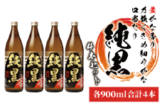 田村の人気銘柄・豊かな香りに力強い「純黒(じゅんくろ)」小瓶の900ml×4本セット(ひご屋/024-1919) 焼酎 芋 本格焼酎 本格芋焼酎 芋焼酎 いも 焼酎 芋 さつまいも 酒 アルコール 純黒 じゅんくろ 焼酎 鹿児島 指宿 焼酎 セット