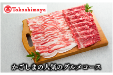 ＜高島屋選定品＞かごしまの人気のグルメコース(年3回定期便)(ZTK055-1810/58D0193)