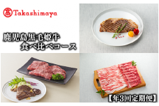 ＜高島屋選定品＞大人気！鹿児島黒毛姫牛食べ比べコース(年3回定期便)(ZTK099-1838/58D0230)