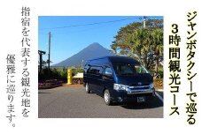 ジャンボタクシーで巡る 指宿3時間観光コース(鹿児島第一交通/099-1214)