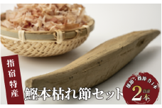 かつお節「鰹本枯れ節」2本セット(活お海道/A-123) かつおぶし 特産品 いぶすき 鹿児島 鰹 加工品 だし みそ汁 魚介類 海鮮 特選 調味料 トッピング 