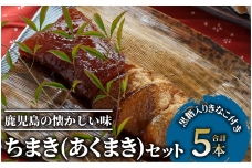 鹿児島のちまき(あくまき)5本セット(まるや食品/012-1283) 菓子 和菓子 あくまき ちまき 餅 鹿児島 いぶすき