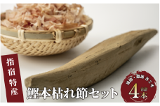 かつお節「鰹本枯れ節」4本セット(活お海道/022-1210) かつおぶし 特産品 いぶすき 鹿児島 鰹 加工品 だし みそ汁 魚介類 海鮮 特選 調味料 トッピング 