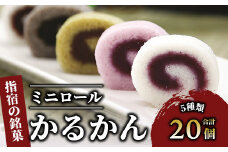 【銘菓 かるかん】ミニロールかるかん20個(まるや食品/012-1799) 鹿児島県 かるかん 軽羹 郷土菓子 お菓子 和菓子 銘菓 指宿市 いぶすき スイーツ 紫芋 抹茶 小豆 黒ごま お茶請け お茶菓子 セット 詰合せ