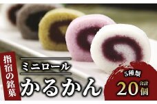 【銘菓 かるかん】ミニロールかるかん20個(まるや食品/012-1799) 鹿児島県 かるかん 軽羹 郷土菓子 お菓子 和菓子 銘菓 指宿市 いぶすき スイーツ 紫芋 抹茶 小豆 黒ごま お茶請け お茶菓子 セット 詰合せ